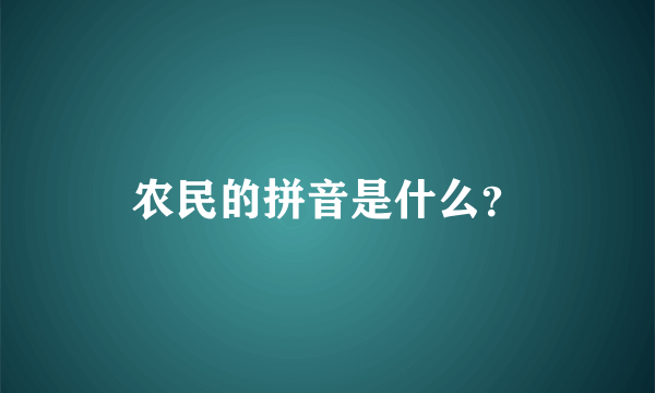 农民的拼音是什么？