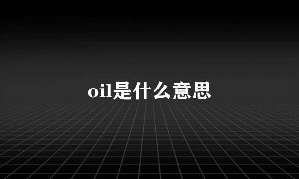 oil是什么意思