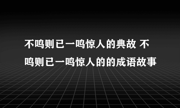 不鸣则已一鸣惊人的典故 不鸣则已一鸣惊人的的成语故事