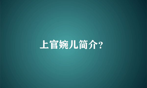 上官婉儿简介？