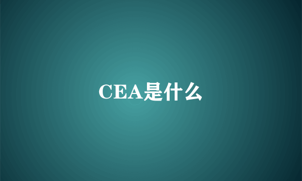 CEA是什么