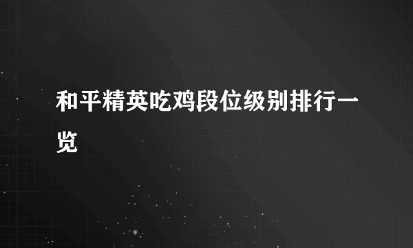 和平精英吃鸡段位级别排行一览