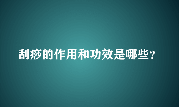 刮痧的作用和功效是哪些？