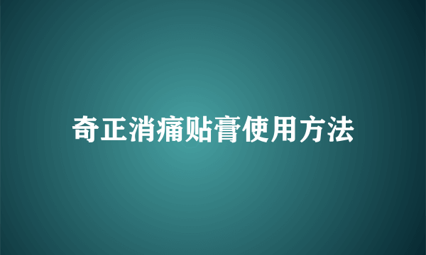 奇正消痛贴膏使用方法