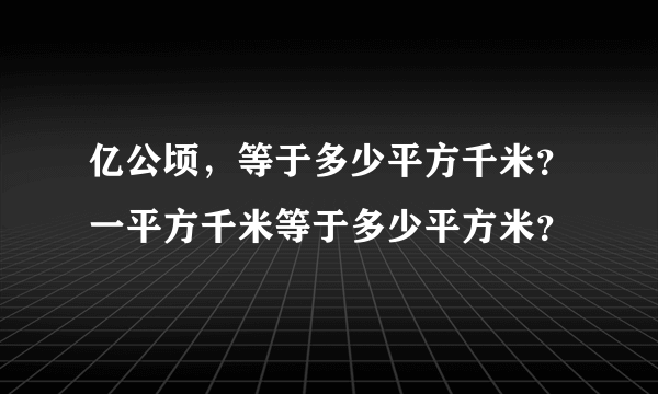 亿公顷，等于多少平方千米？一平方千米等于多少平方米？