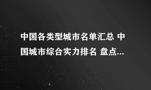 中国各类型城市名单汇总 中国城市综合实力排名 盘点全国城市榜单