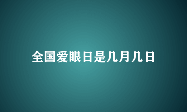 全国爱眼日是几月几日