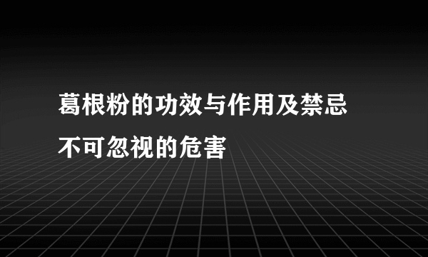 葛根粉的功效与作用及禁忌 不可忽视的危害