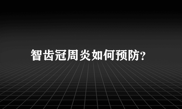 智齿冠周炎如何预防？