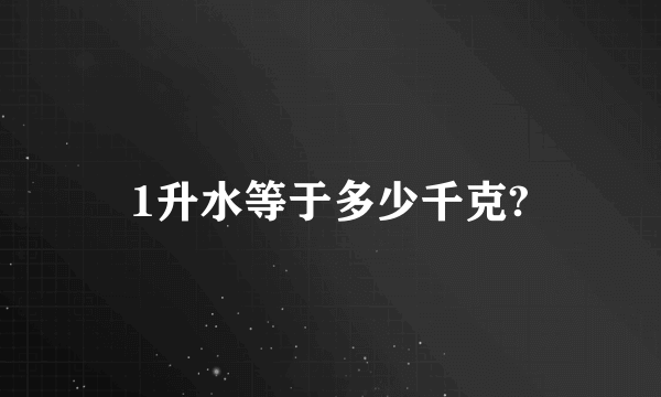 1升水等于多少千克?