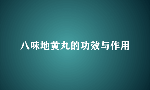 八味地黄丸的功效与作用