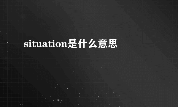 situation是什么意思