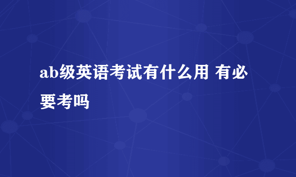 ab级英语考试有什么用 有必要考吗