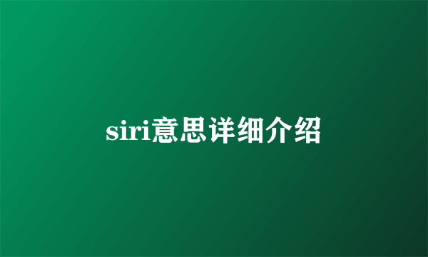 siri意思详细介绍