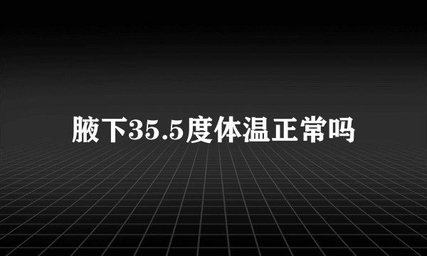 腋下35.5度体温正常吗