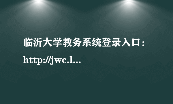 临沂大学教务系统登录入口：http://jwc.lyu.edu.cn/