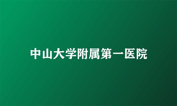 中山大学附属第一医院