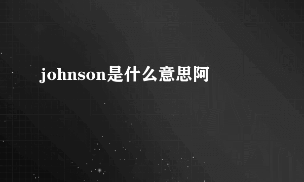 johnson是什么意思阿