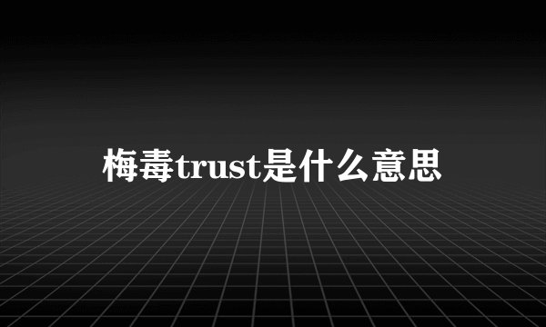 梅毒trust是什么意思