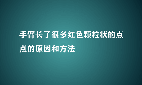 手臂长了很多红色颗粒状的点点的原因和方法