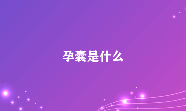 孕囊是什么