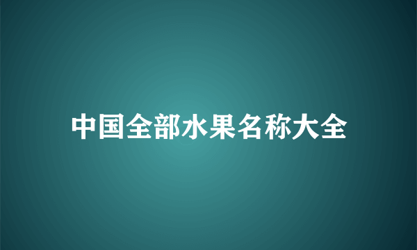 中国全部水果名称大全