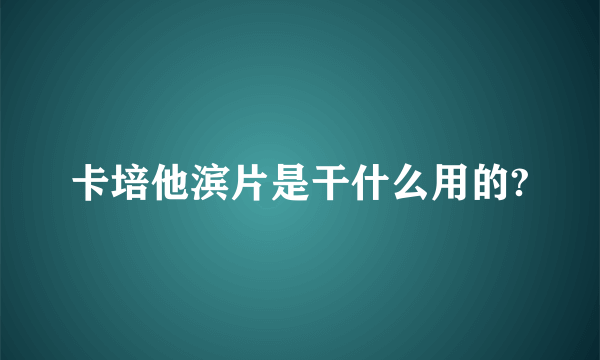 卡培他滨片是干什么用的?