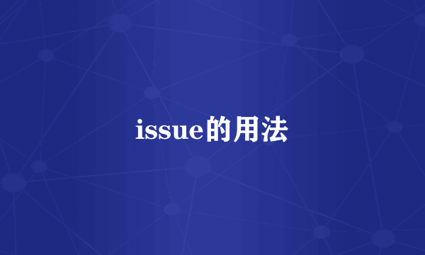 issue的用法