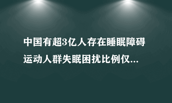 中国有超3亿人存在睡眠障碍 运动人群失眠困扰比例仅为10%