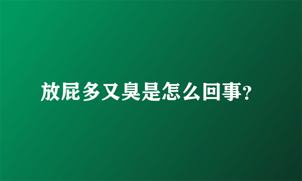 放屁多又臭是怎么回事？