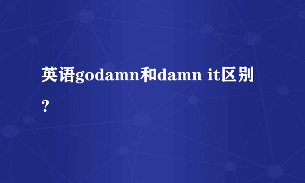 英语godamn和damn it区别？