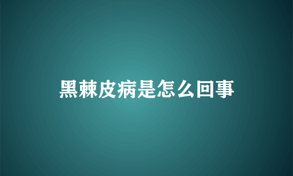 黑棘皮病是怎么回事