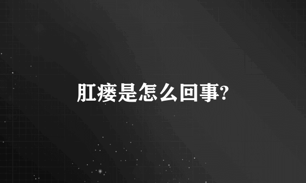 肛瘘是怎么回事?