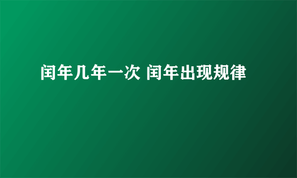 闰年几年一次 闰年出现规律