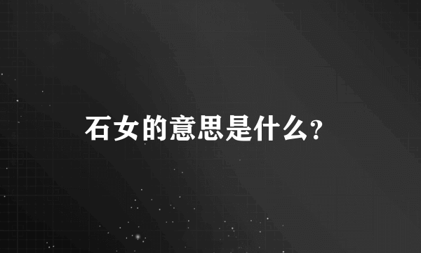 石女的意思是什么？