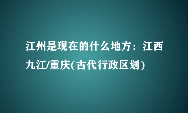 江州是现在的什么地方：江西九江/重庆(古代行政区划)