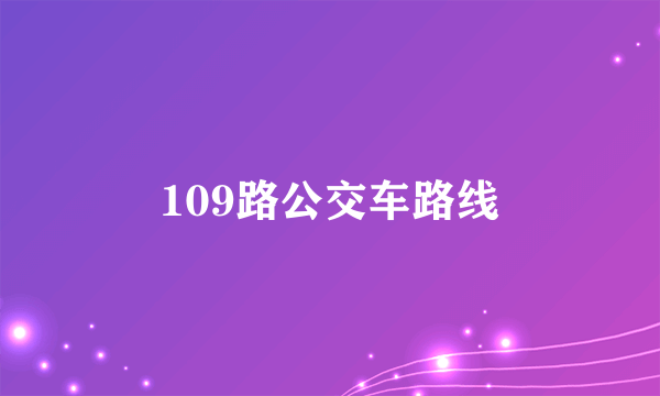 109路公交车路线