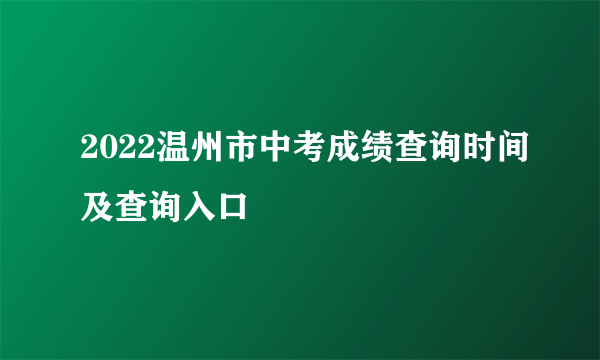 2022温州市中考成绩查询时间及查询入口