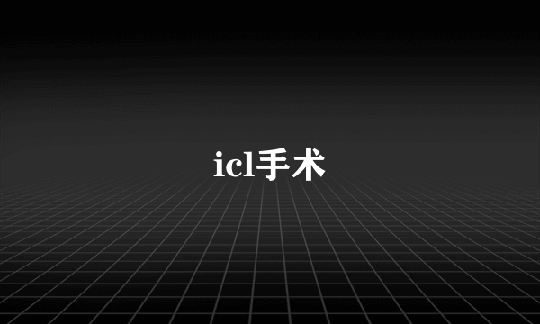 icl手术