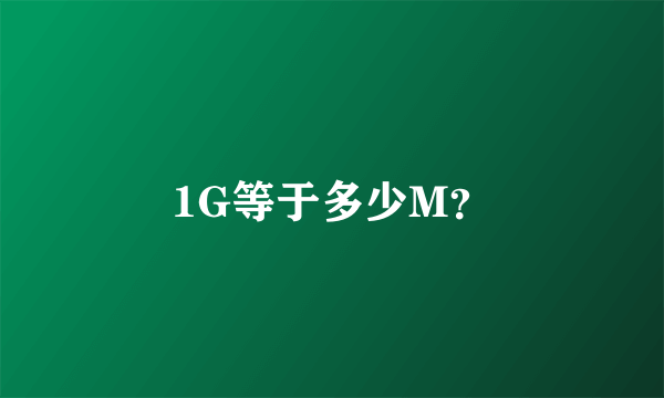 1G等于多少M？