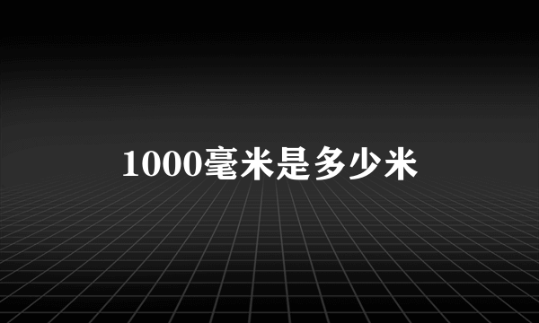 1000毫米是多少米