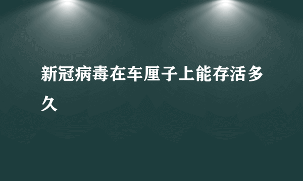 新冠病毒在车厘子上能存活多久