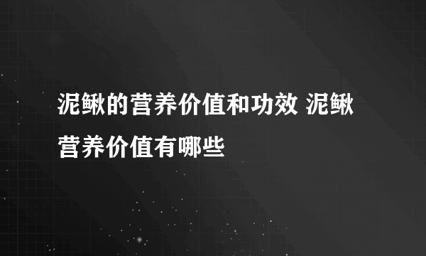 泥鳅的营养价值和功效 泥鳅营养价值有哪些