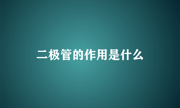 二极管的作用是什么