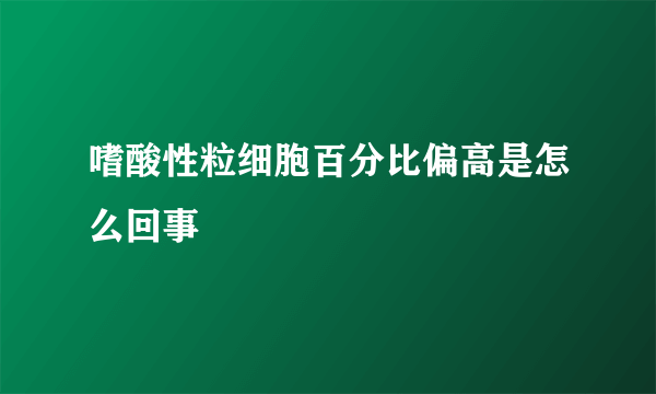 嗜酸性粒细胞百分比偏高是怎么回事