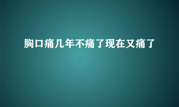 胸口痛几年不痛了现在又痛了