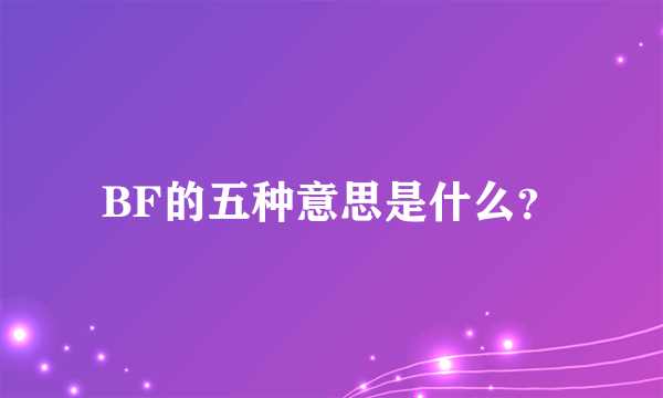 BF的五种意思是什么？