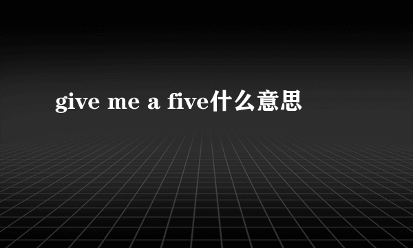 give me a five什么意思