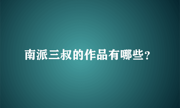 南派三叔的作品有哪些？