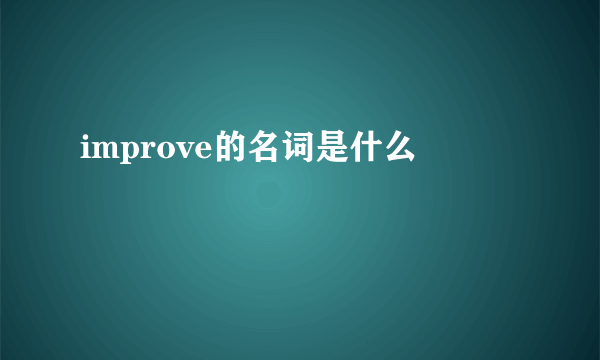 improve的名词是什么